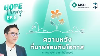 ความหวังที่มาพร้อมกับโอกาส | Hope Theory EP.6