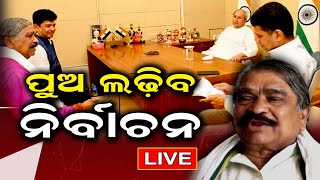 Live | 2024ରେ ସୁରଙ୍କ ପୁଅ ଲଢ଼ିବେ ନିର୍ବାଚନ | Sura Routray | Congress | Naveen Patnaik | Election 2024