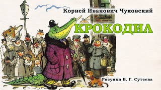 Крокодил (Корней Чуковский). Аудиосказка