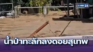 ฝนถล่มซ้ำ น้ำป่าทะลักลงดอยสุเทพ | ข่าวแหกโค้ง | 27 ก.ย. 67 | GMM25