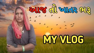 My Gujarati vlogs video😄|my first vlogs|my fast vlog video|😍my first vlog gujarati