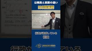 ▶中途採用で公務員◀民間企業と公務員の違いは？と面接で聞かれた時のNG回答とその理由１ #社会人経験者 #公務員試験 #面接対策 #最終面接 #中途採用