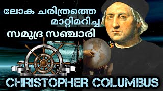 History Of Christopher Columbus ||  Brave seafarer || Malayalam || History Channel Malayalam