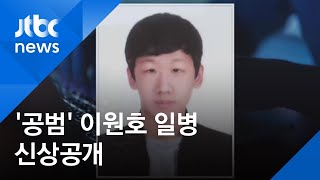 '박사방 공범' 일병 19세 이원호…군, 피의자 첫 신상공개 / JTBC 아침\u0026