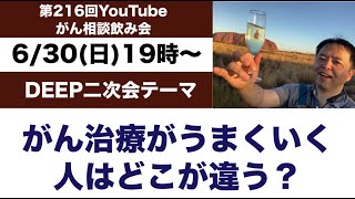 第216回がん相談運動飲み会・がん治療がうまくいく人はどこが違う？←DEEP二次会20240630