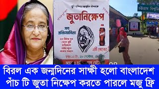 বিরল এক জন্মদিনের সাক্ষী হলো বাংলাদেশ #শেখহাসিনা #আওয়ামী_লীগ