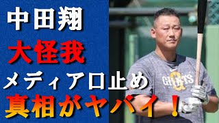 中田翔がFA熟考中にしでかした右手大怪我をメディアに口止めした右手の理由がヤバい！FA移籍を視野に入れたオフ中のトラブルで再び\