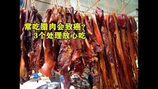 经常吃“腊肉香肠”会致癌？教你3个处理方法，腊肉一样能健康吃