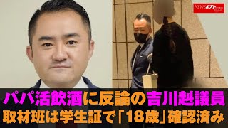 パパ活 飲酒に反論の 吉川赳 議員 　取材班は「18歳」確認済み NEWSポストセブン