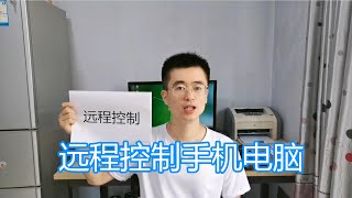 远程控制教程，向日葵软件网络协助对方，解决对方手机电脑问题