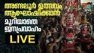 അണ്ടല്ലൂര്‍കാവ് ക്ഷേത്രോത്സവം - തത്സമയം LIVE