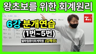 [왕초보를 위한 회계원리] 6강▶분개연습 1번~5번 (김해성 전산회계1급)