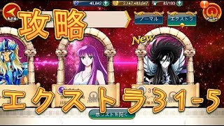 【聖闘士星矢ZB】エクストラ31-5を攻略してみた！【ゾディアックブレイブ】