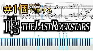 シャープ1個で弾けるTHE LAST ROCKSTARS ピアノソロ楽譜