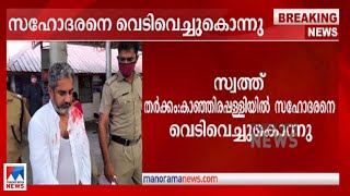 സ്വത്ത് തര്‍ക്കം: കോട്ടയത്ത് സഹോദരനെ വെടിവെച്ചു കൊന്നു  ​|  Kanjirappally | murder