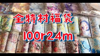 出全特材福袋｜偏暗黑华丽风100r24m包邮非偏远