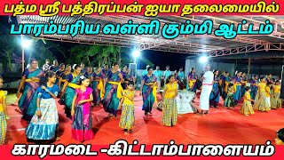 பத்மஶ்ரீ பத்திரப்பன் அவர்களின் தலைமையில் வள்ளி கும்மி நிகழ்ச்சி கிட்டாம்பாளையம் காரமடை #vallikummi