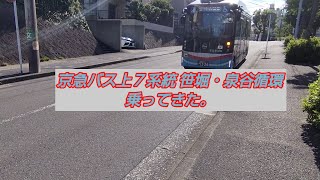 京急バス上７系統笹堀・泉谷循環乗ってきた。