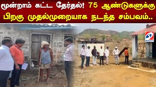 மூன்றாம் கட்ட தேர்தல்! 75 ஆண்டுகளுக்கு பிறகு முதல்முறையாக நடந்த சம்பவம்..