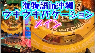 【メダルゲーム】海物語in沖縄ウキウキバケーション　メイン【JAPAN ARCADE】