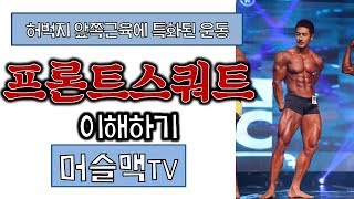 [머슬맥TV] 프론트스쿼트 이해하기