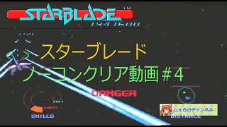 【AC】スターブレード　STAR BLADE　ノーコンクリア動画　＃4　2043400pts