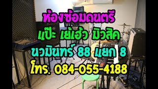 ห้องซ้อมดนตรี แป๊ะ เย้เฮ้ว มิวสิค นวมินทร์ 88 แยก 8 โทร. 084-055-4188