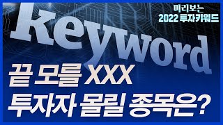 끝 모를 '코로나19'...투자자 몰릴 종목은?] / [기자톡! 2022 투자키워드] / 한국경제TV