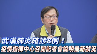 【全程影音】武漢肺炎確診8例！　疫情指揮中心召開記者會說明最新狀況