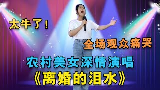 孩子是无辜的，为了家庭孩子别离婚，农村歌手唱一首《离婚的泪水》好听伤感听哭了