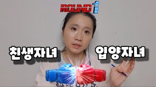 공개입양_입양편견깨기 #1. 친생자녀가 있으면 입양자녀와 차별하지??