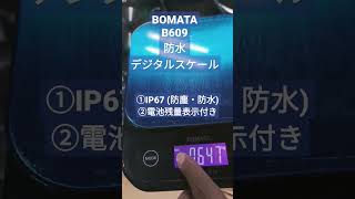 【BOMATA】ハイスペックなデジタル計り　良いと思った①～④　～ボマタ　B609 防水デジタルスケール～