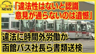 「違法性はないと認識　意見が通らないのは遺憾」36協定結ばず時間外労働　社長ら書類送検　函館バス