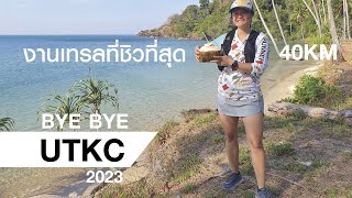 ByeBye เทรลเกาะช้าง UTKC (Ultra Trail Koh Chang) 2023 - เป็นการวิ่งที่ชิวที่สุด (เพราะไม่ได้วิ่ง)