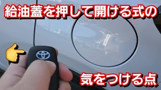 何故、新型ライズだけ？押して開く給油口の注意点を紹介してみた！