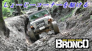 ブロンコ　午後は楽しく、しょーじーコーナーで遊ぶ 　#ダットラ   #ジムニー  #JEEP    #オフロードコース  #ランドクルーザー　2022年7月17日　#アウトドアパークブロンコ