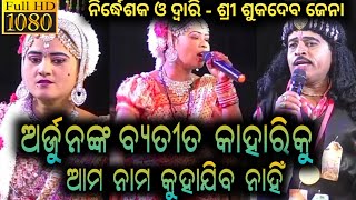 ଅର୍ଜୁନଙ୍କ ବ୍ୟତୀତ ଆମ ନାମ କାହାରିକୁ କୁହାଯିବ ନାହିଁ | ଭାରତ ଲୀଳା | Bharat Lila | Odia Bharat Lila