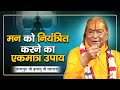 मन को नियंत्रित करने का एकमात्र उपाय?| Only This Can Control Mind | Shri Kripaluji Maharaj Pravachan