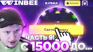 WINBEE С 15000 ДО... ЧАСТЬ 9! / ВИНБИ | ХАЛЯВА КАЖДЫЕ 5 МИНУТ