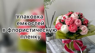 Упаковка для букета/ Мыльная флористика/ Мыловарение/ Упаковка супницы/ Мини букеты