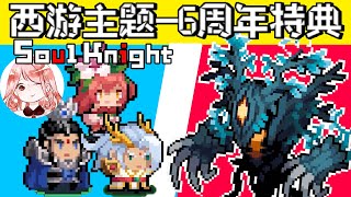 【元氣騎士•Soul Knight】2023第一只新Boss！树妖王？西游主题6周年特典皮肤曝光