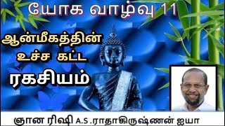 ஆன்மீகத்தின் உச்ச கட்ட ரகசியம்/யோக வாழ்வு- பாகம் 11/ A.S.ராதாகிருஷ்ணன் ஐயா/ Yogic Lifestyle part -11