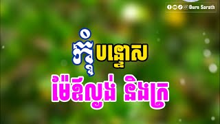 កុំបន្ទោសម៉ែឪល្ងង់ និងក្រ