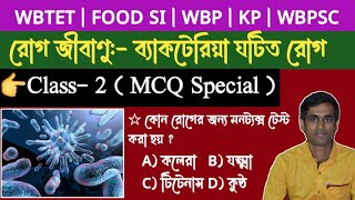 রোগ জীবাণু:Class-2 || MCQ Special ||ব্যাকটেরিয়া ঘটিত রোগ || Science Special Class || GK DISHA ||