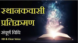 स्थानकवासी प्रतिक्रमण | संपूर्ण विधि | Sthanakvasi Pratikraman | Jain Stavan