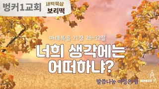 [보리떡]너희 생각에는 어떠하냐?(마 21:28-32)