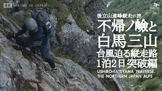 【北アルプス縦走】不帰ノ嶮と台風迫る白馬三山 | 唐松岳から挑む 1泊2日テント泊の旅