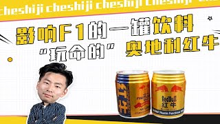 影响F1的一罐饮料，“玩命的”奥地利红牛