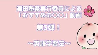 【津田塾生おすすめ③】英語学習法