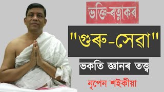 24 September 2024,, ভক্তি ৰত্নাকৰ, গুৰু সেৱা, নৃপেন শ‌ইকীয়া।